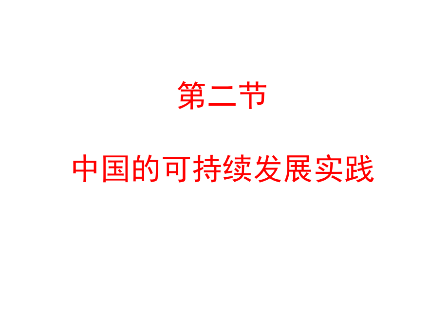 中国的可持续发展剖析ppt课件.ppt_第1页