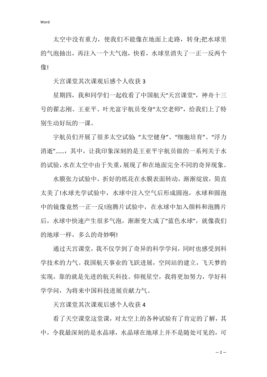 天宫课堂第二课观后感个人收获10篇.docx_第2页