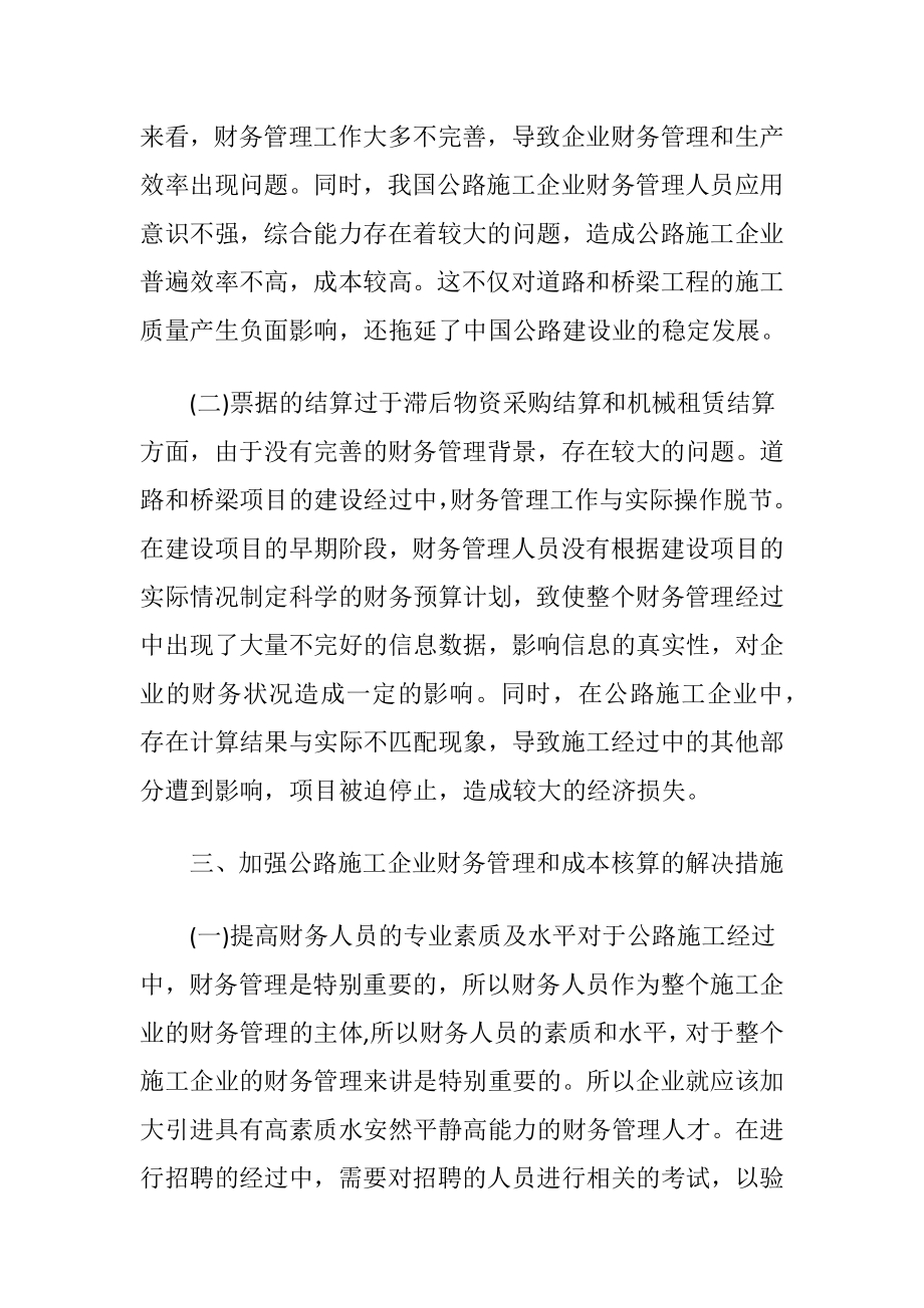 公路施工财务管理与成本核算的加强（精品）.docx_第2页