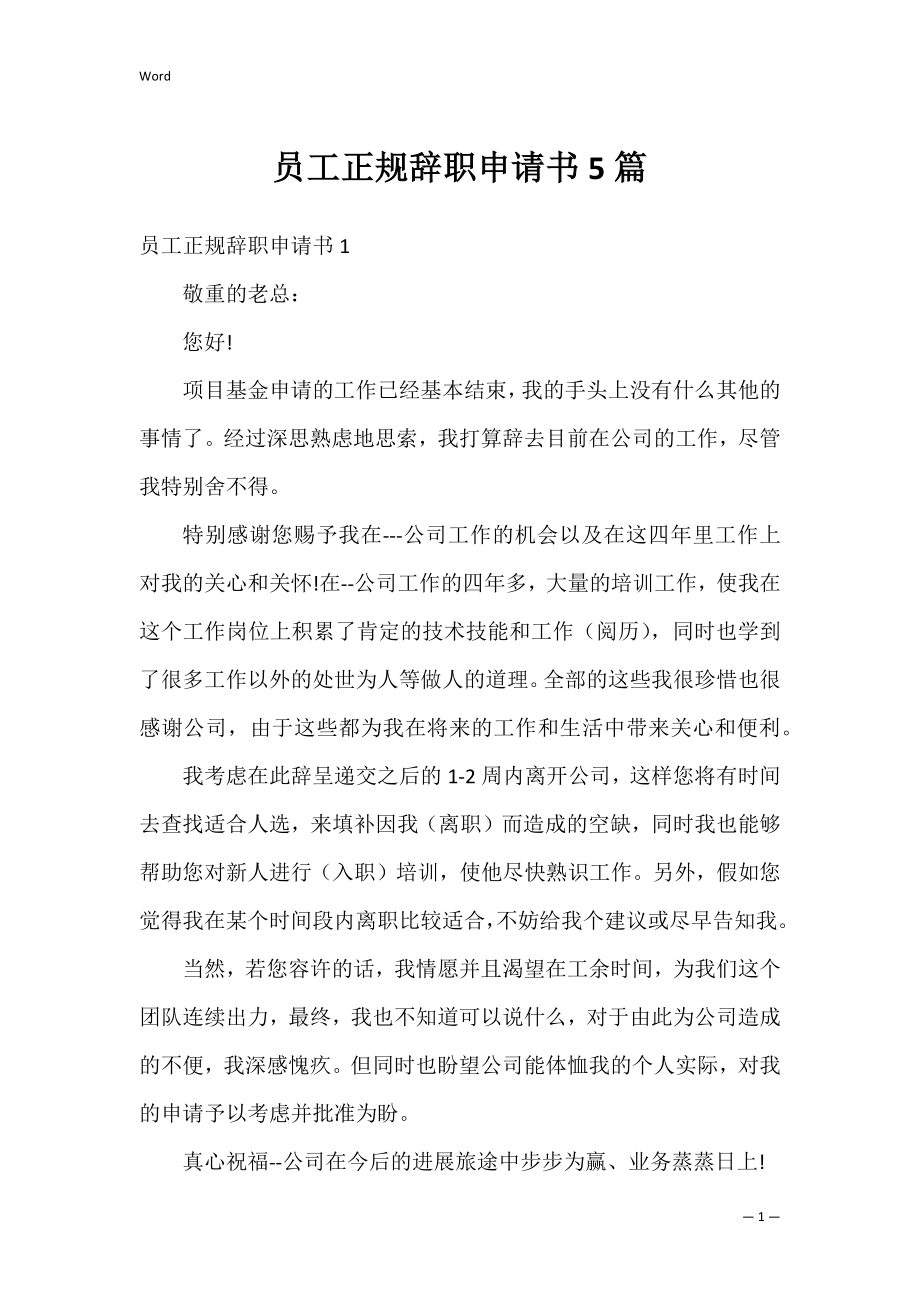 员工正规辞职申请书5篇.docx_第1页