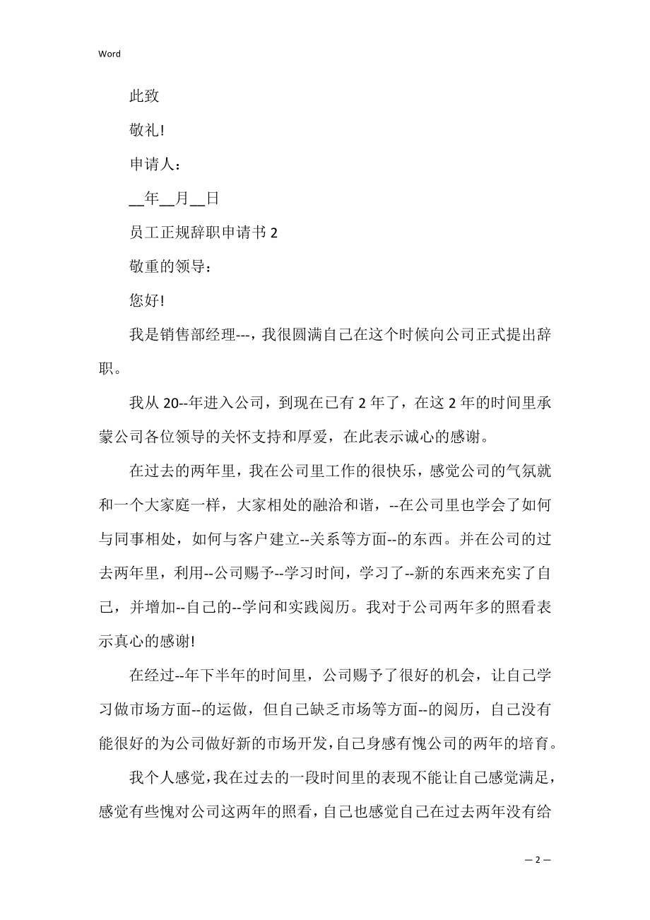 员工正规辞职申请书5篇.docx_第2页