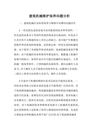 建筑机械维护保养问题分析.docx