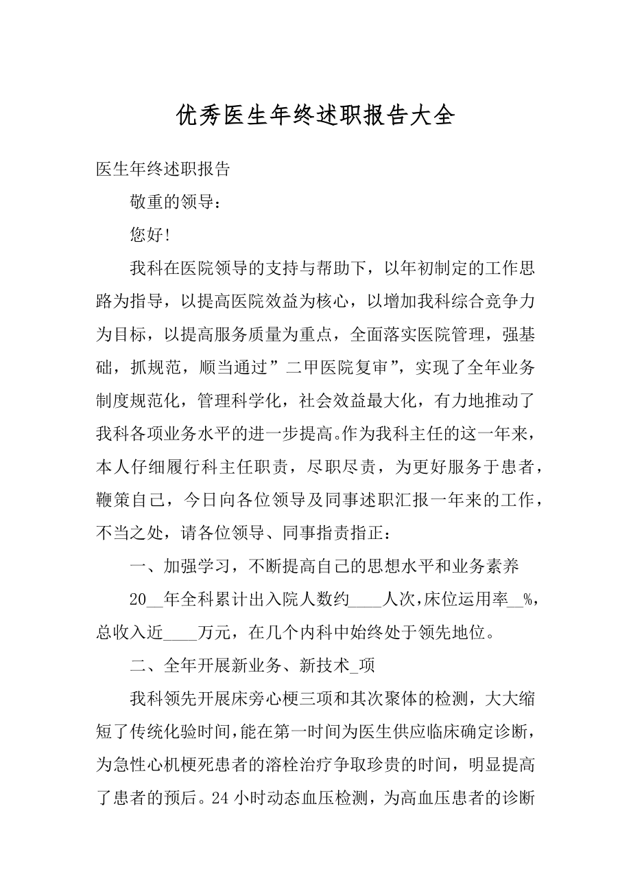 优秀医生年终述职报告大全例文.docx_第1页