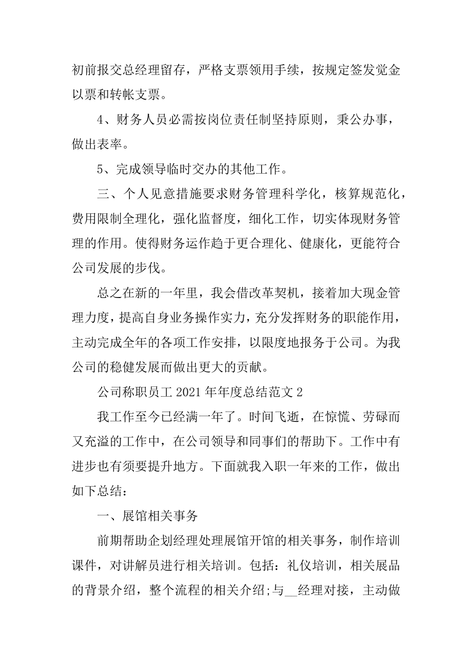 公司称职员工2021年年度总结范文汇总.docx_第2页