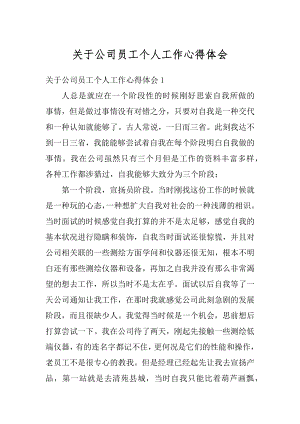 关于公司员工个人工作心得体会精编.docx