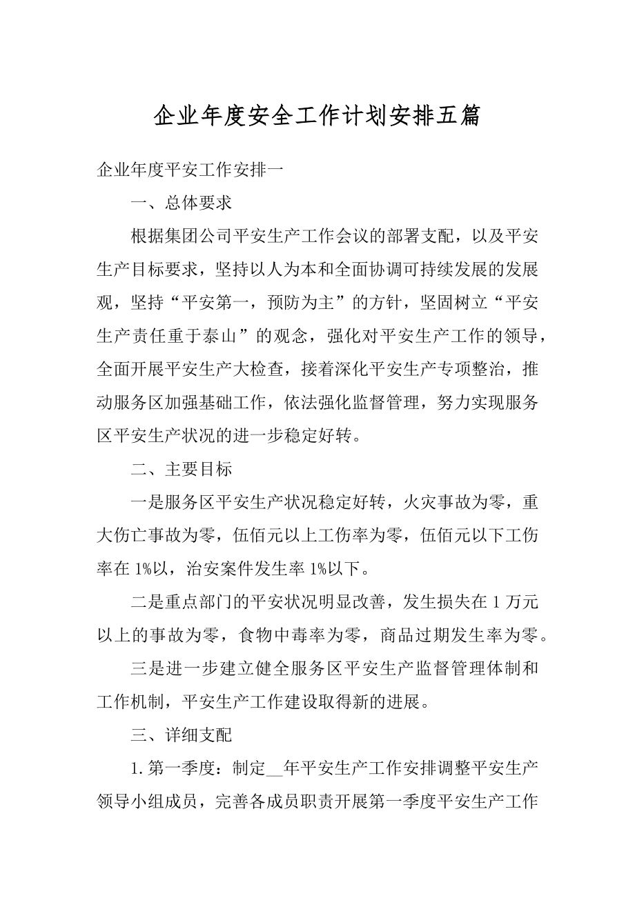 企业年度安全工作计划安排五篇精编.docx_第1页