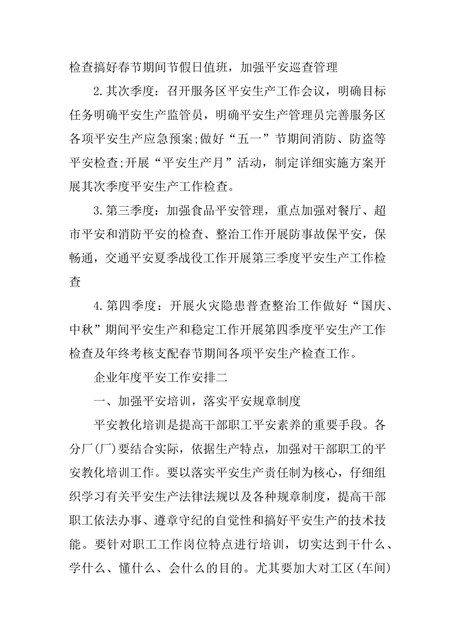 企业年度安全工作计划安排五篇精编.docx_第2页