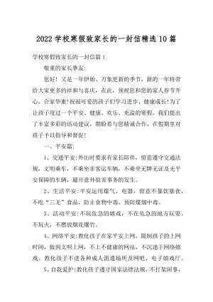 2022学校寒假致家长的一封信精选10篇范文.docx