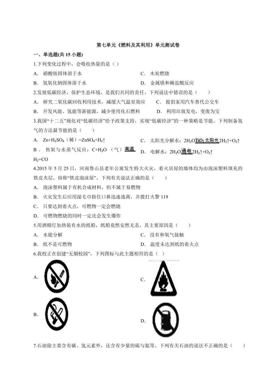 2019-2020学年人教版初中化学九年级上册第七单元《燃料及其利用》单元测试卷.docx_第1页