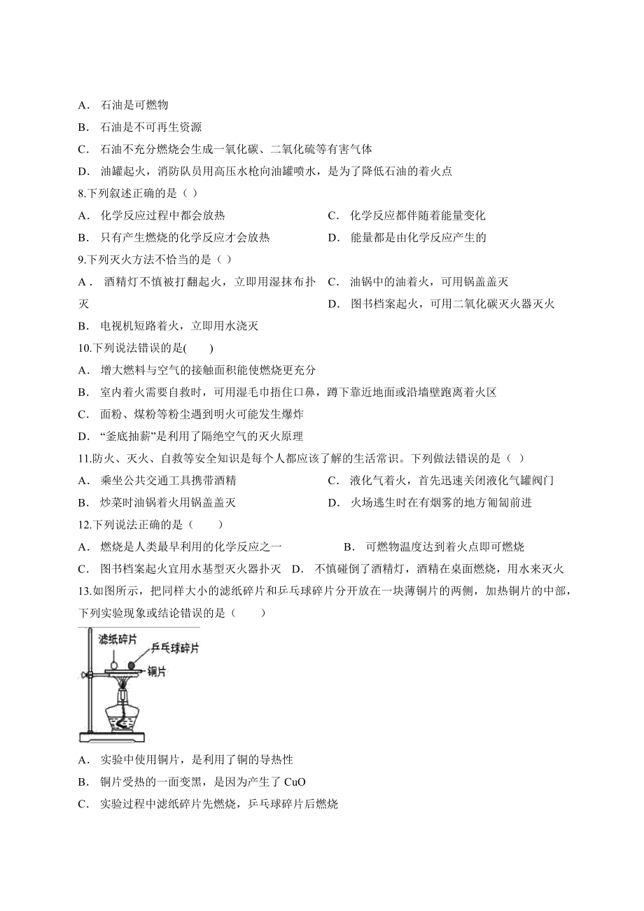 2019-2020学年人教版初中化学九年级上册第七单元《燃料及其利用》单元测试卷.docx_第2页