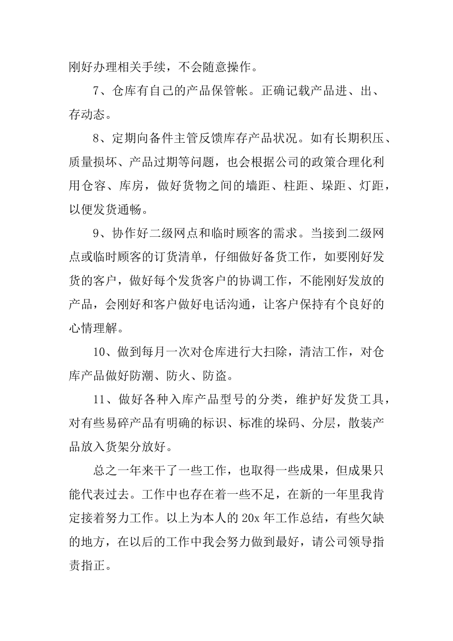 仓库管理员工总结报告范文.docx_第2页