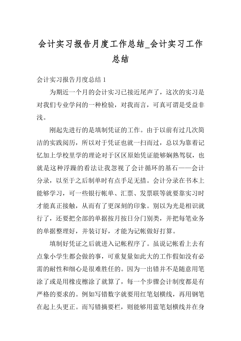 会计实习报告月度工作总结_会计实习工作总结最新.docx_第1页