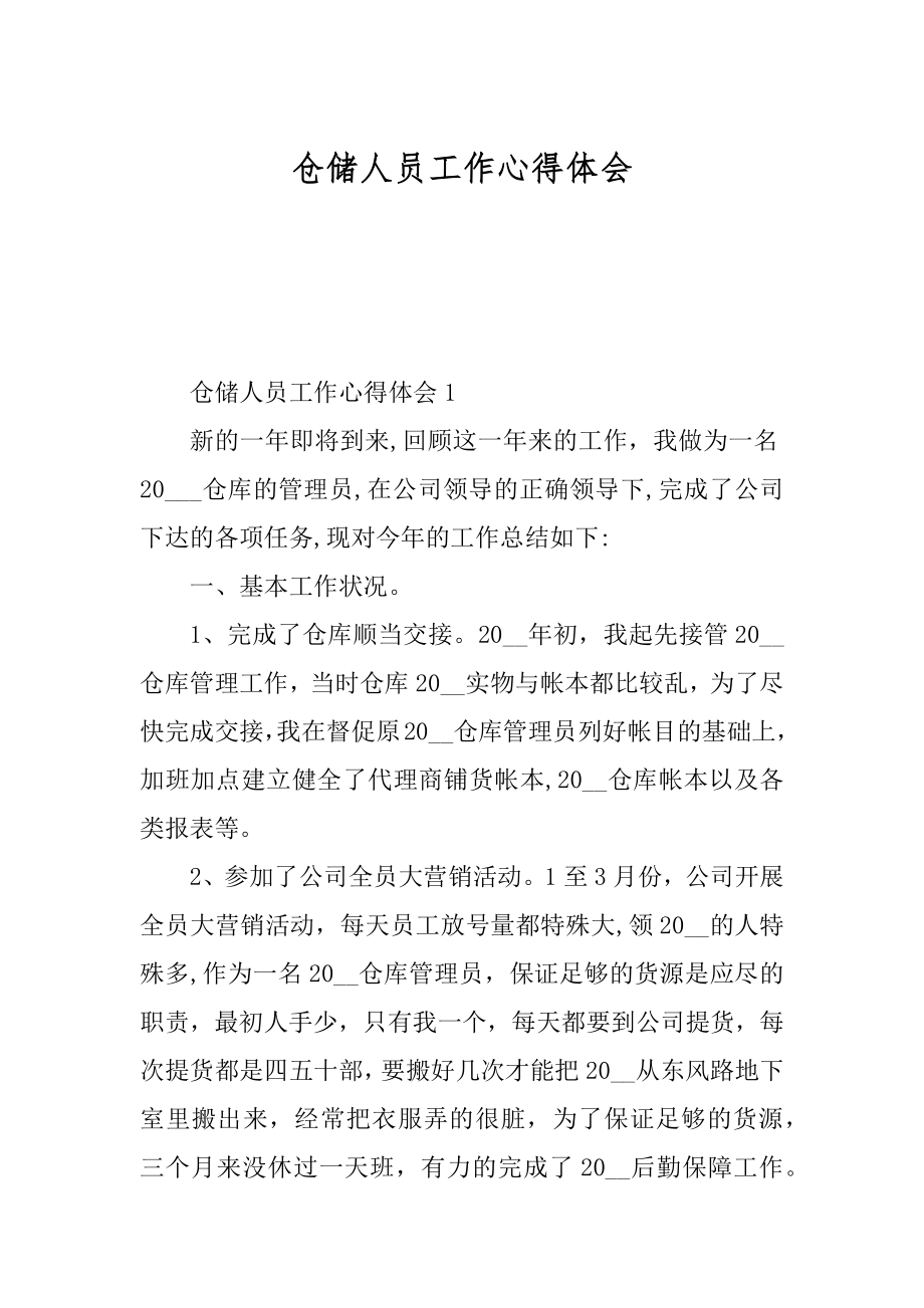 仓储人员工作心得体会汇总.docx_第1页