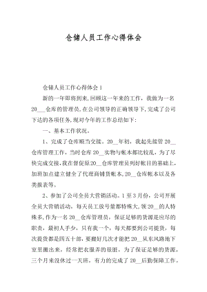 仓储人员工作心得体会汇总.docx