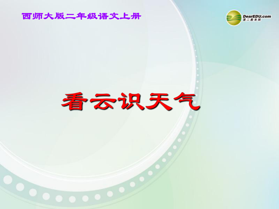 二年级语文上册_识字一《农谚两则看云识天气》课件_西师大版.ppt_第1页