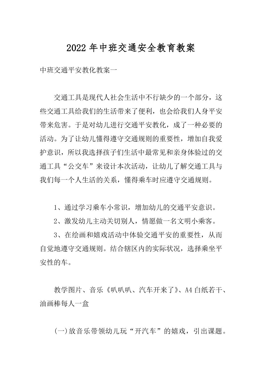 2022年中班交通安全教育教案优质.docx_第1页