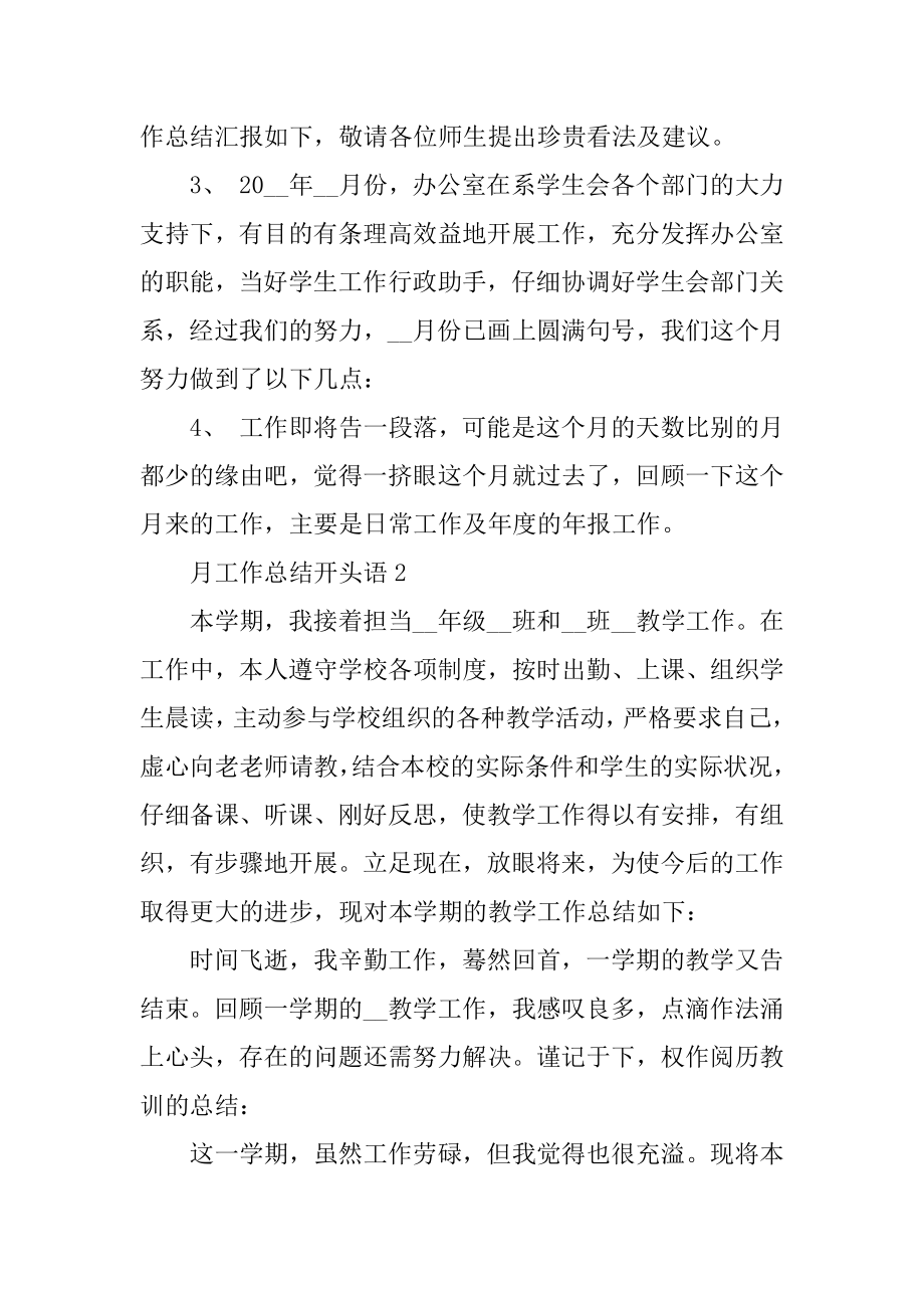 关于月工作总结的开头语5篇精选.docx_第2页