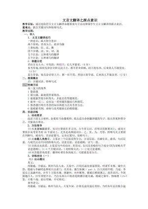 高考语文二轮复习文言文翻译之踩点意识 教学设计.docx