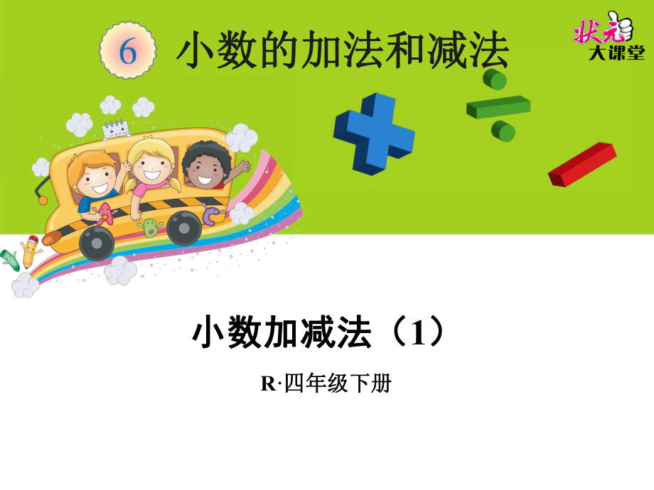 小数加减法（1） (2).ppt_第1页