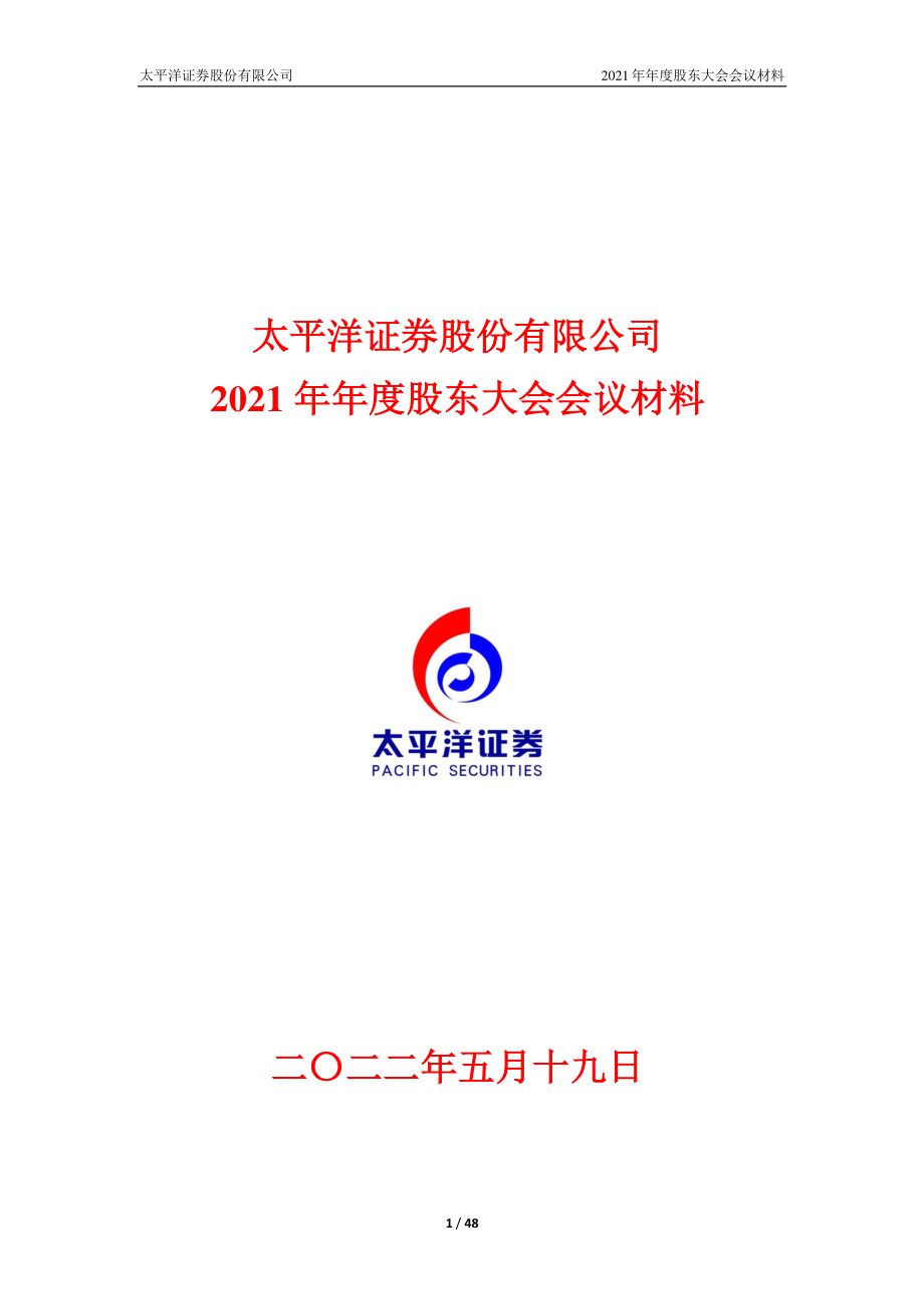 太平洋：太平洋证券股份有限公司2021年年度股东大会会议材料.PDF_第1页