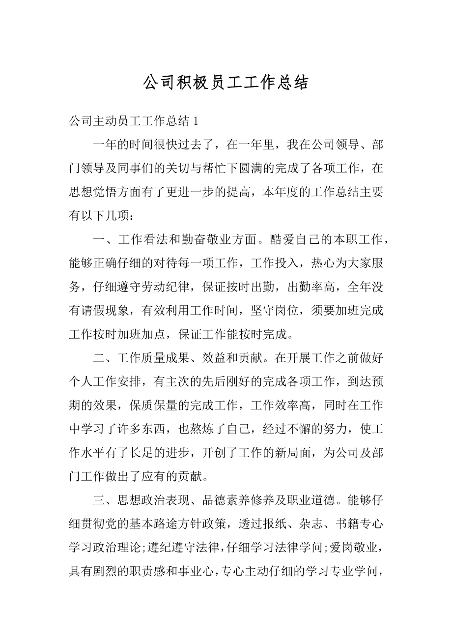 公司积极员工工作总结精编.docx_第1页