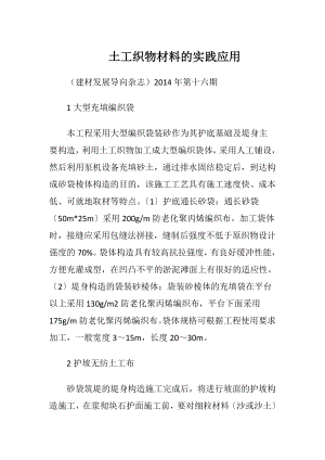 土工织物材料的实践应用.docx