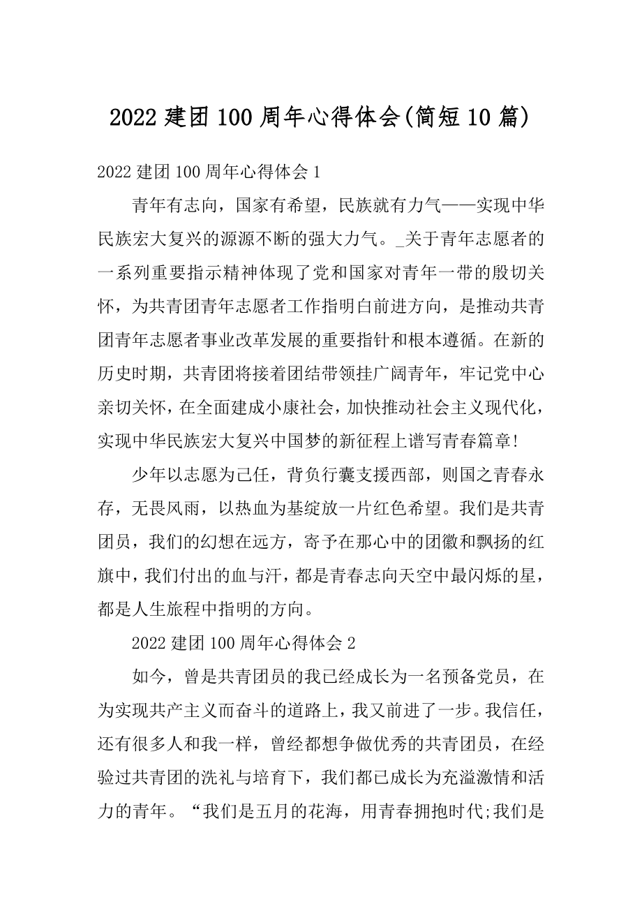 2022建团100周年心得体会精选.docx_第1页