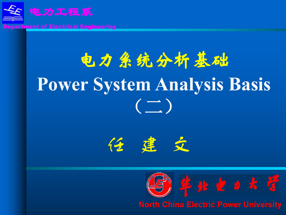 华北电力大学精品课程-电力系统分析基础(第二章)nppt课件.ppt_第1页