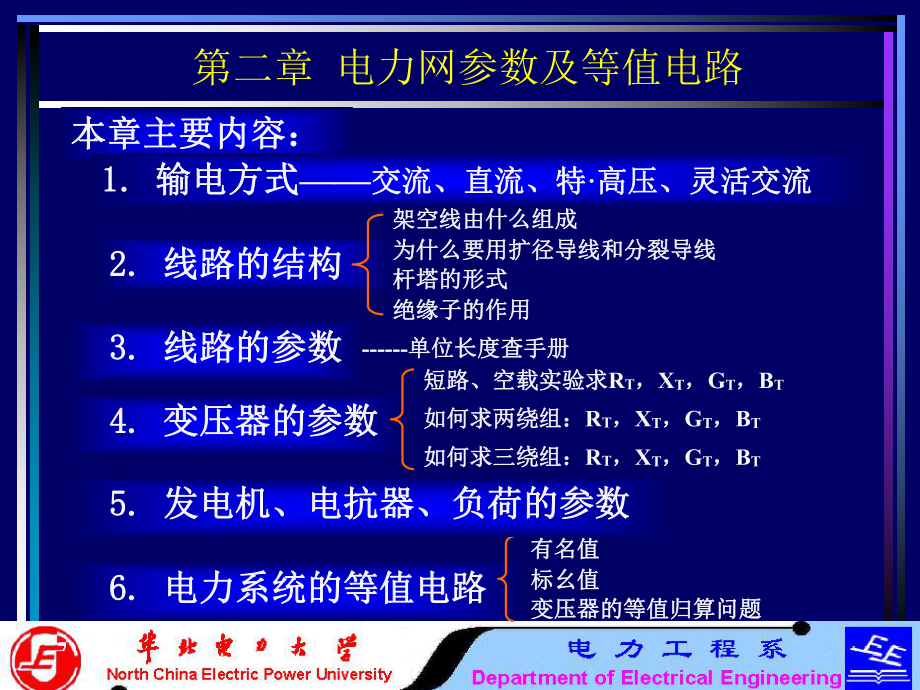 华北电力大学精品课程-电力系统分析基础(第二章)nppt课件.ppt_第2页