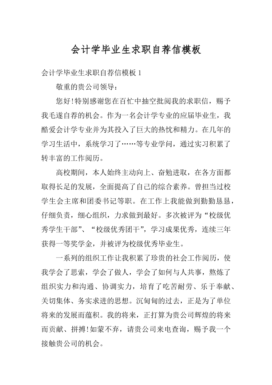 会计学毕业生求职自荐信模板精选.docx_第1页