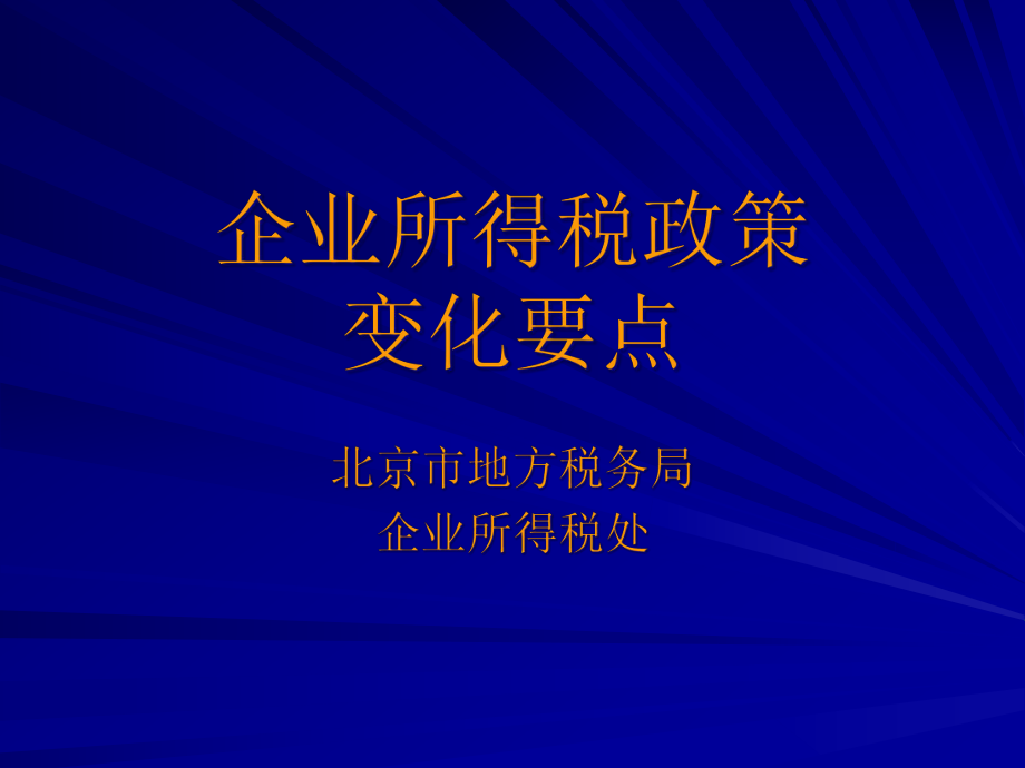 企业所得税政策变化要点.pptx_第1页