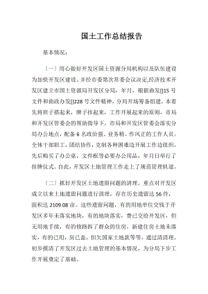 国土工作总结报告.docx