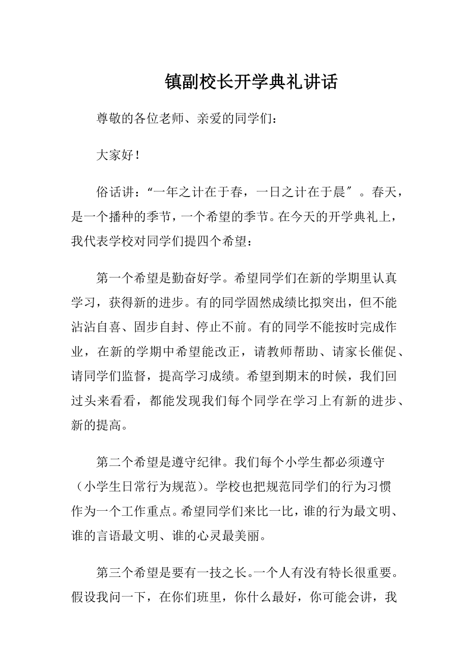 镇副校长开学典礼讲话.docx_第1页