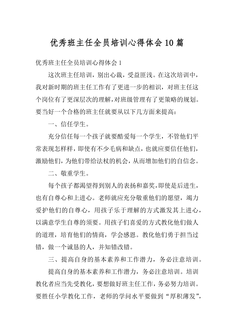 优秀班主任全员培训心得体会10篇范文.docx_第1页