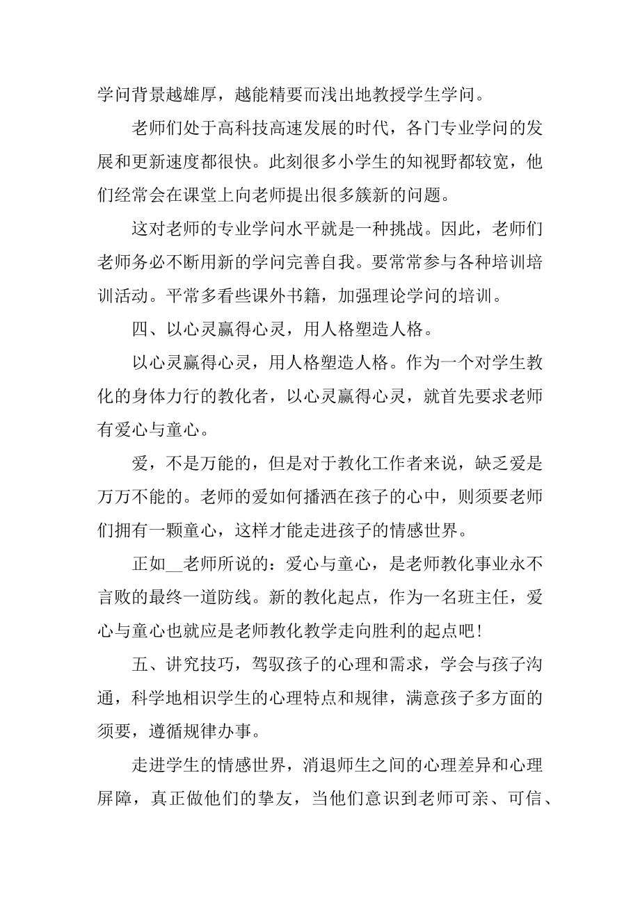 优秀班主任全员培训心得体会10篇范文.docx_第2页