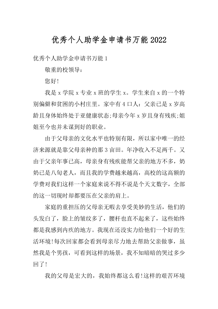 优秀个人助学金申请书万能精品.docx_第1页