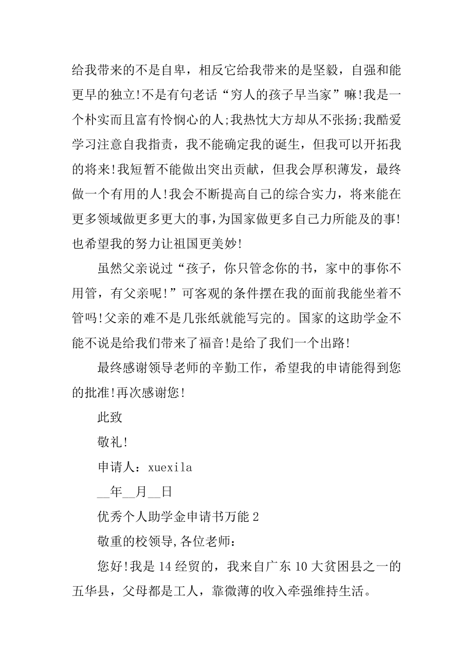 优秀个人助学金申请书万能精品.docx_第2页