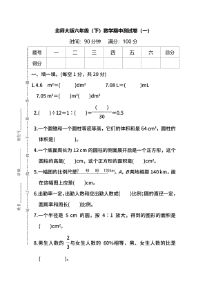 【名校密卷】北师大版数学六年级下册期中测试卷（一）及答案.pdf