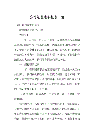 公司经理述职报告五篇精品.docx