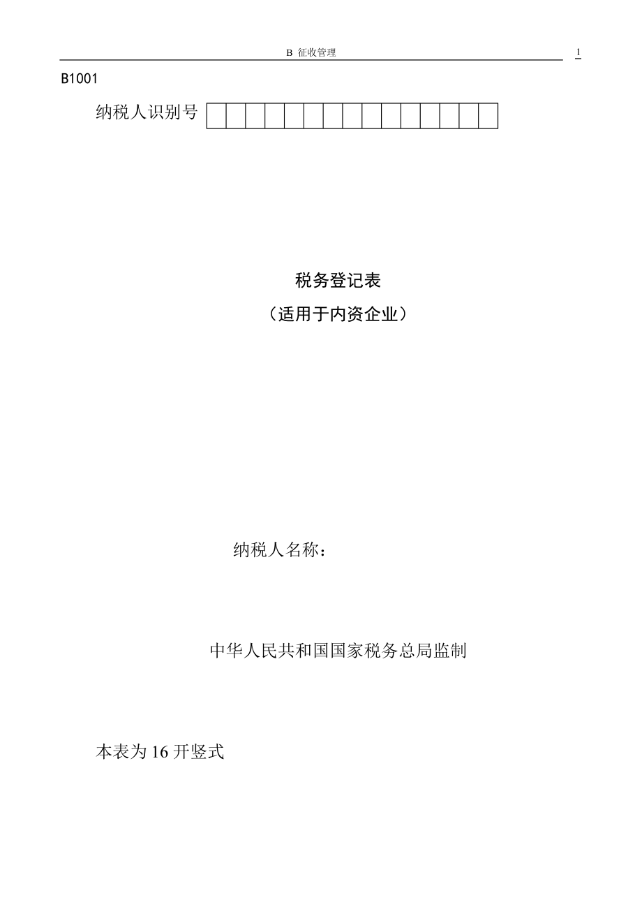 纳税人识别号（DOC43页）.docx_第1页