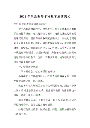 2021年政治教师学科教学总结例文精选.docx