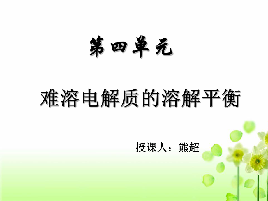 人教版高中化学选修四《难溶电解质的溶解平衡》.ppt_第1页