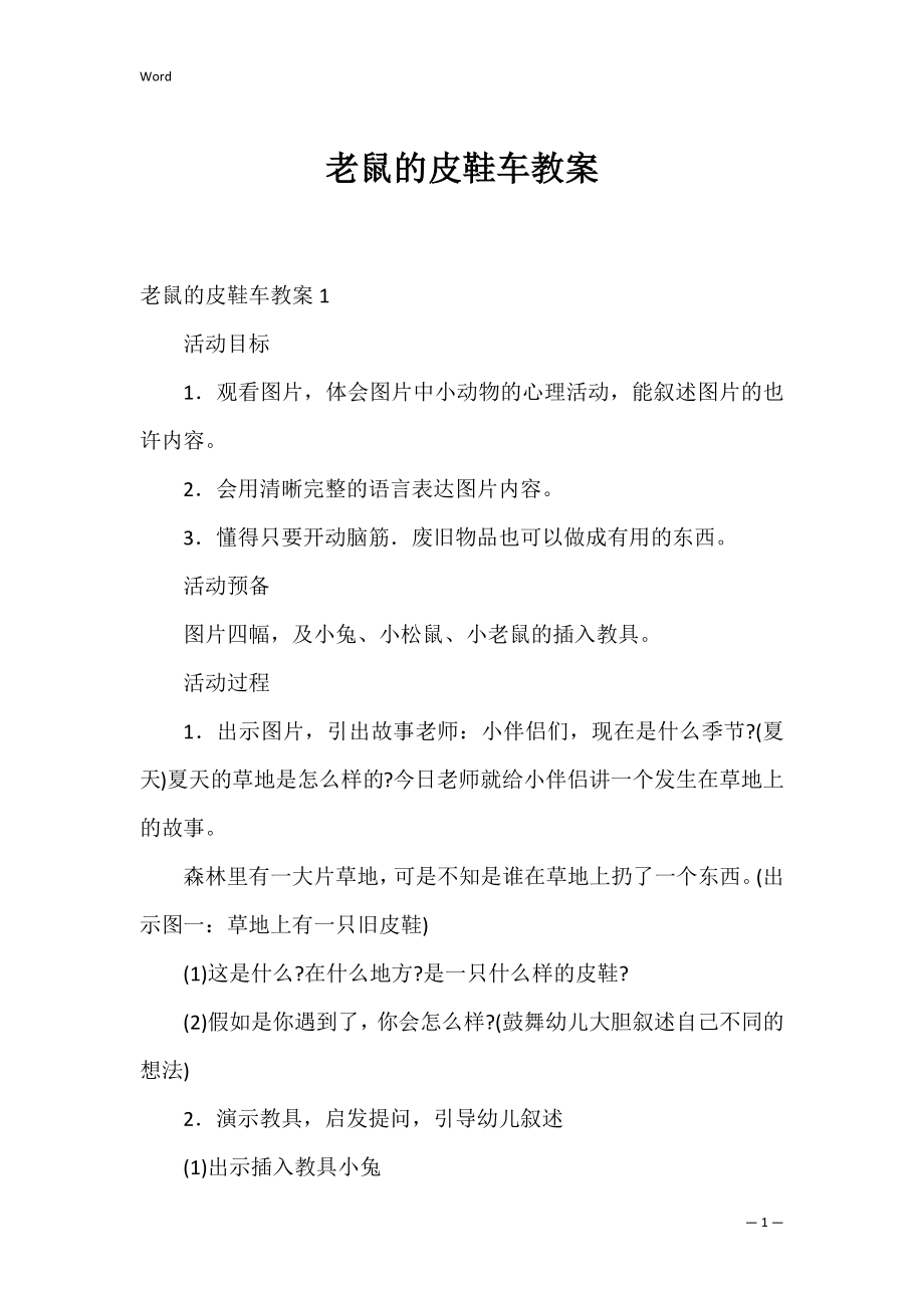 老鼠的皮鞋车教案.docx_第1页