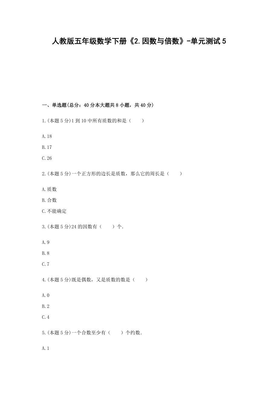 五年级数学下册试题 -《2.因数与倍数》单元测试人教版（含答案）.docx_第1页