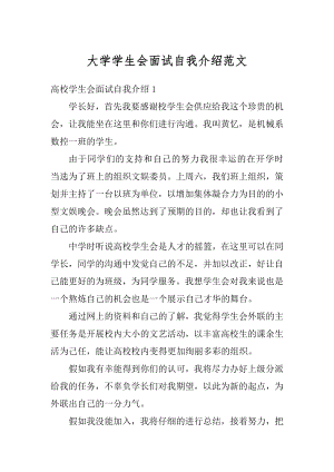 大学学生会面试自我介绍范文.docx