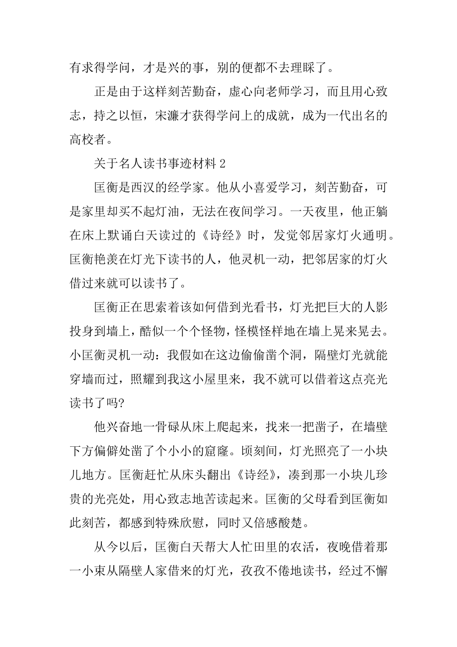 关于名人读书事迹材料精编.docx_第2页