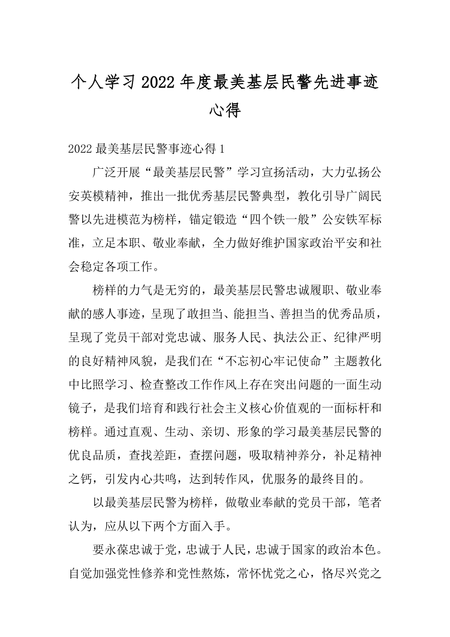 个人学习2022年度最美基层民警先进事迹心得范文.docx_第1页