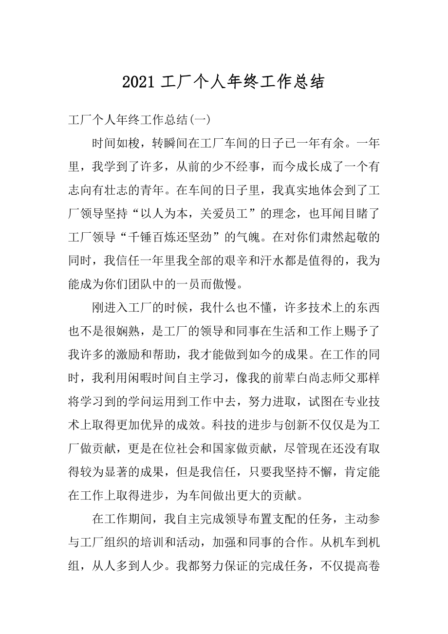 2021工厂个人年终工作总结汇编.docx_第1页