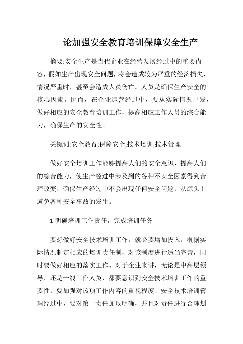 论加强安全教育培训保障安全生产.docx_第1页