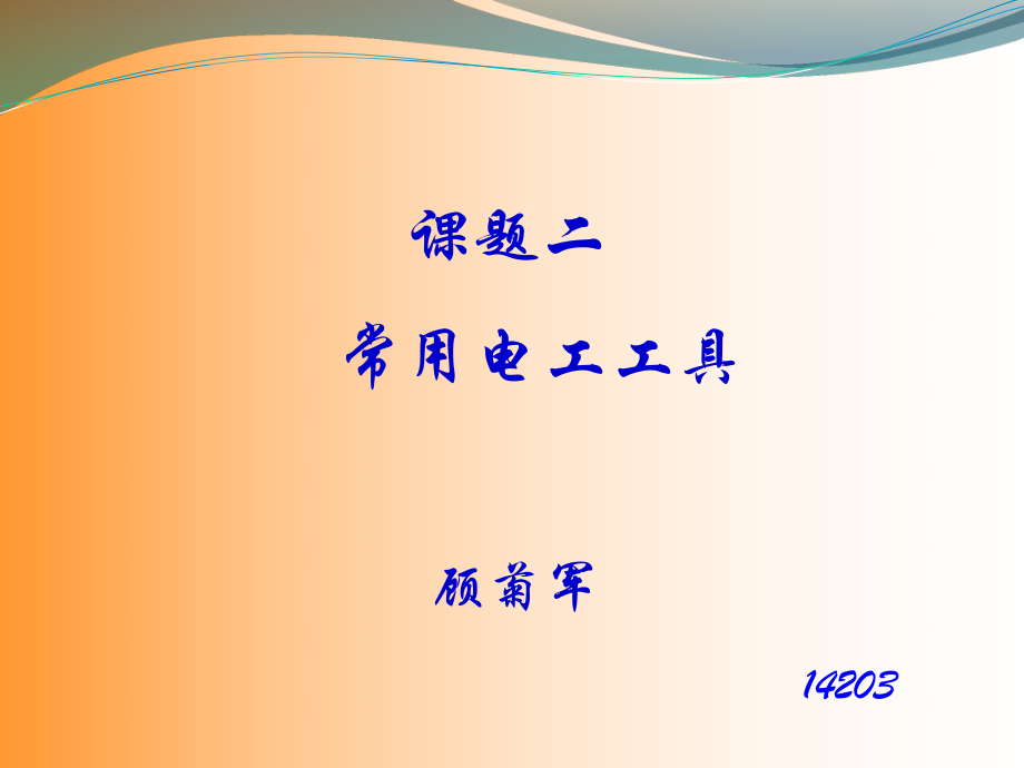 顾菊军（常用电工工具）(2).ppt_第1页